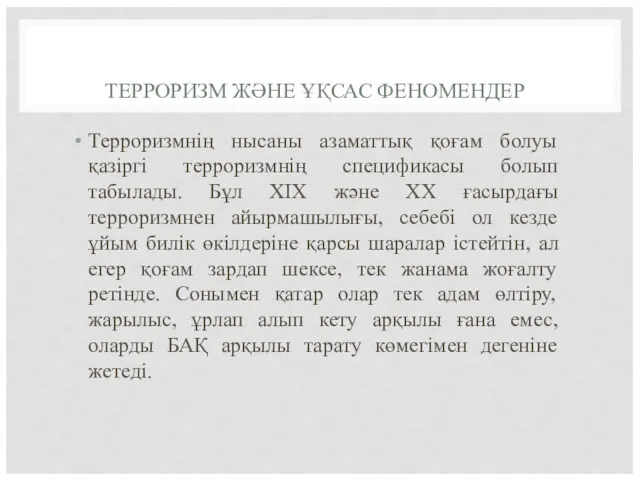 ТЕРРОРИЗМ ЖӘНЕ ҰҚСАС ФЕНОМЕНДЕР Терроризмнің нысаны азаматтық қоғам болуы қазіргі