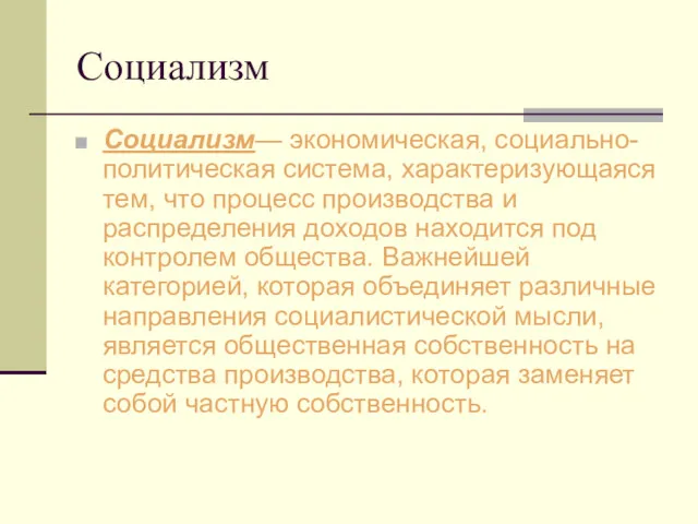 Социализм Социализм— экономическая, социально-политическая система, характеризующаяся тем, что процесс производства