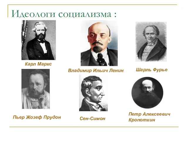 Идеологи социализма : Владимир Ильич Ленин Карл Маркс Петр Алексеевич