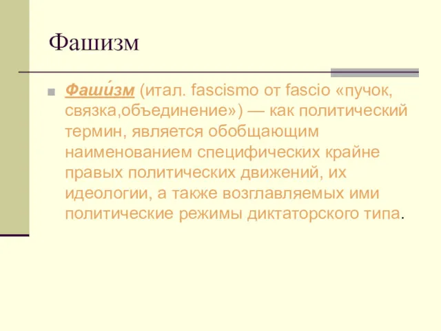 Фашизм Фаши́зм (итал. fascismo от fascio «пучок,связка,объединение») — как политический