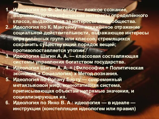 Идеология по Ф. Энгельсу — ложное сознание, выражающее специфические интересы