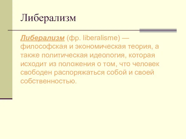 Либерализм Либерализм (фр. liberalisme) — философская и экономическая теория, а