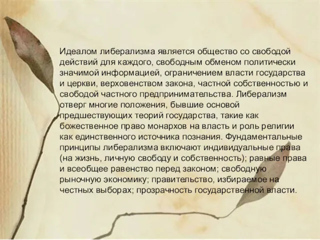 Идеалом либерализма является общество со свободой действий для каждого, свободным