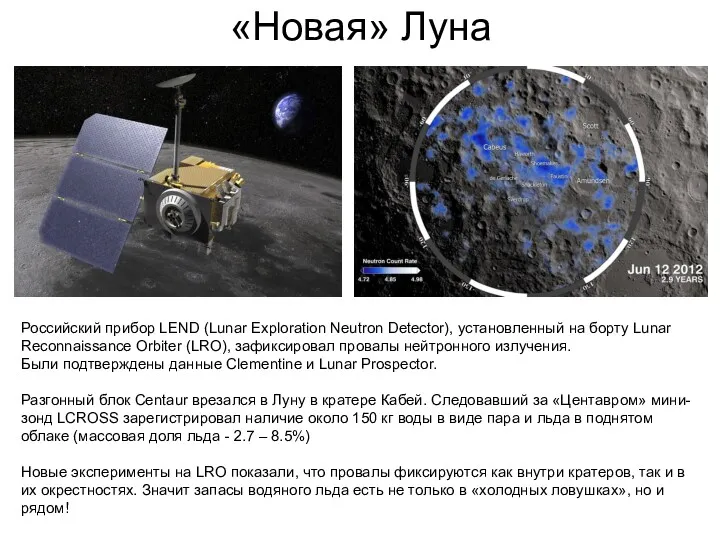 «Новая» Луна Российский прибор LEND (Lunar Exploration Neutron Detector), установленный