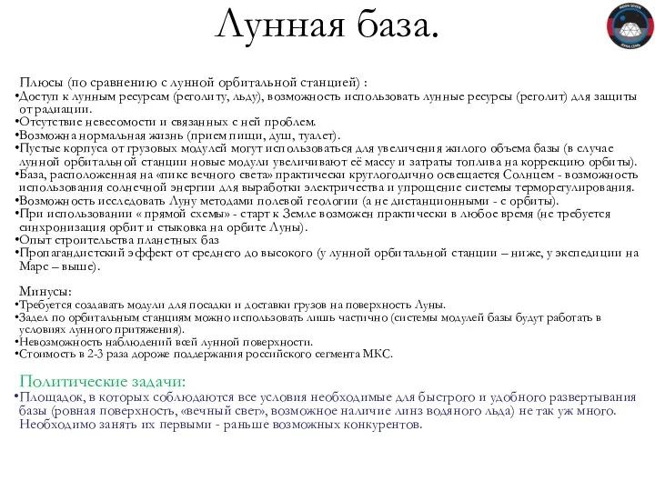 Лунная база. Плюсы (по сравнению с лунной орбитальной станцией) : Доступ к лунным