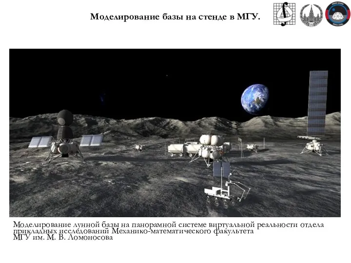 Моделирование базы на стенде в МГУ. Моделирование лунной базы на панорамной системе виртуальной