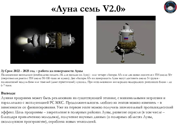 «Луна семь V2.0» 3) Срок 2022 - 2025 год – работа на поверхности