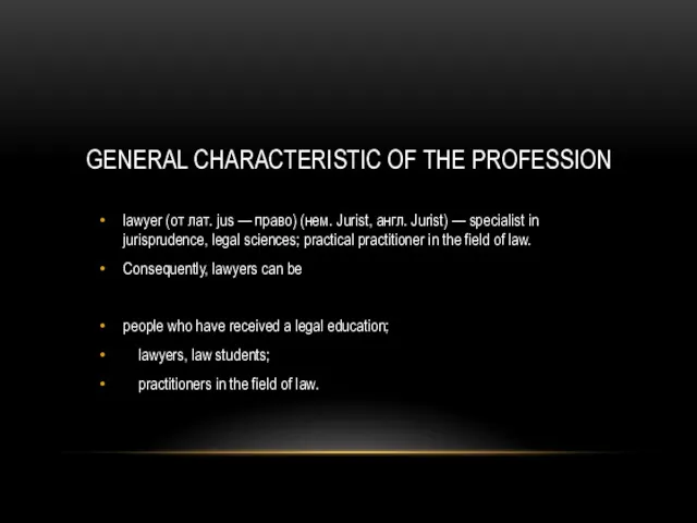 GENERAL CHARACTERISTIC OF THE PROFESSION lawyer (от лат. jus —