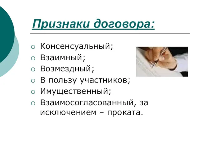 Признаки договора: Консенсуальный; Взаимный; Возмездный; В пользу участников; Имущественный; Взаимосогласованный, за исключением – проката.