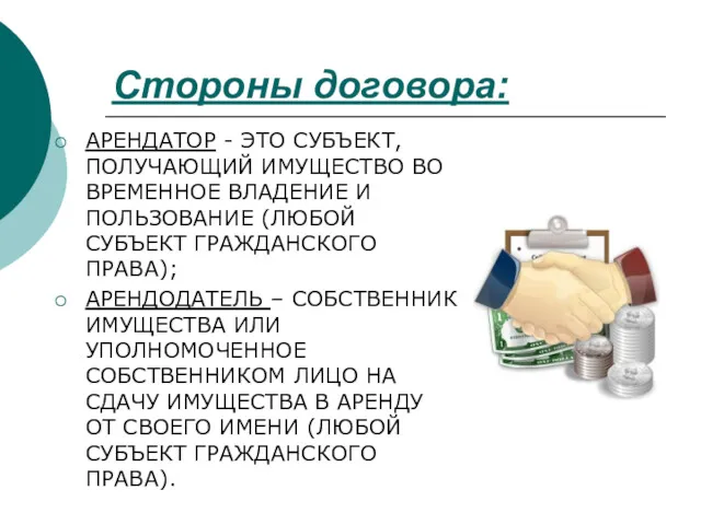 Стороны договора: АРЕНДАТОР - ЭТО СУБЪЕКТ, ПОЛУЧАЮЩИЙ ИМУЩЕСТВО ВО ВРЕМЕННОЕ ВЛАДЕНИЕ И ПОЛЬЗОВАНИЕ