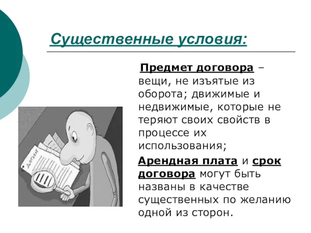 Существенные условия: Предмет договора – вещи, не изъятые из оборота; движимые и недвижимые,