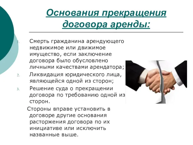 Основания прекращения договора аренды: Смерть гражданина арендующего недвижимое или движимое