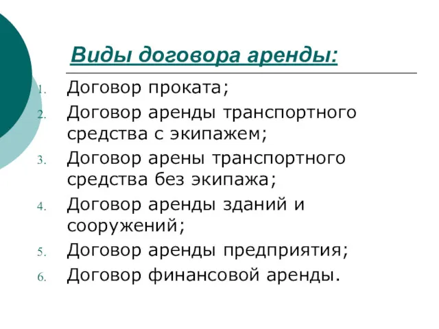 Виды договора аренды: Договор проката; Договор аренды транспортного средства с