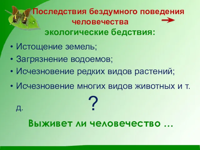 Последствия бездумного поведения человечества экологические бедствия: Истощение земель; Загрязнение водоемов;