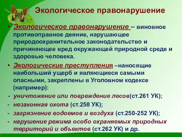 Экологическое правонарушение Экологическое правонарушение – виновное противоправное деяние, нарушающее природоохранительное