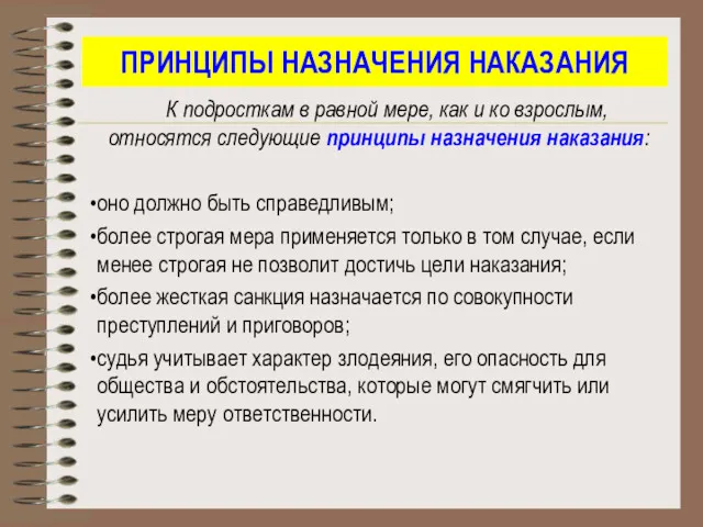 ПРИНЦИПЫ НАЗНАЧЕНИЯ НАКАЗАНИЯ К подросткам в равной мере, как и