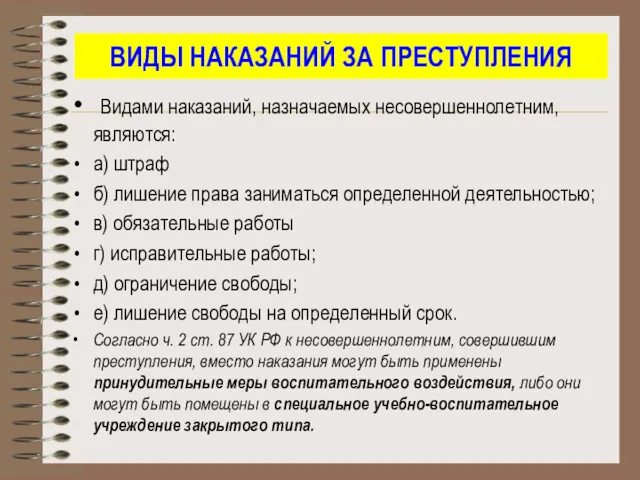 ВИДЫ НАКАЗАНИЙ ЗА ПРЕСТУПЛЕНИЯ Видами наказаний, назначаемых несовершеннолетним, являются: а)