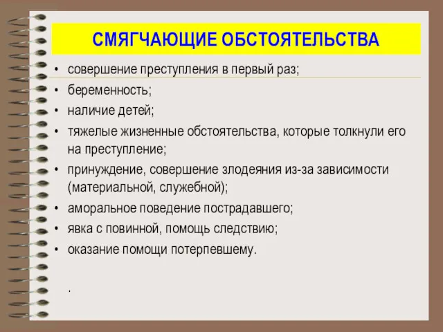 СМЯГЧАЮЩИЕ ОБСТОЯТЕЛЬСТВА совершение преступления в первый раз; беременность; наличие детей;