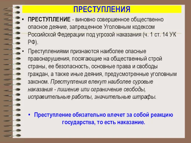 ПРЕСТУПЛЕНИЯ ПРЕСТУПЛЕНИЕ - виновно совершенное общественно опасное деяние, запрещенное Уголовным