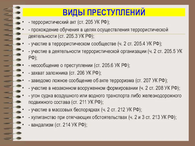 ВИДЫ ПРЕСТУПЛЕНИЙ - террористический акт (ст. 205 УК РФ); -