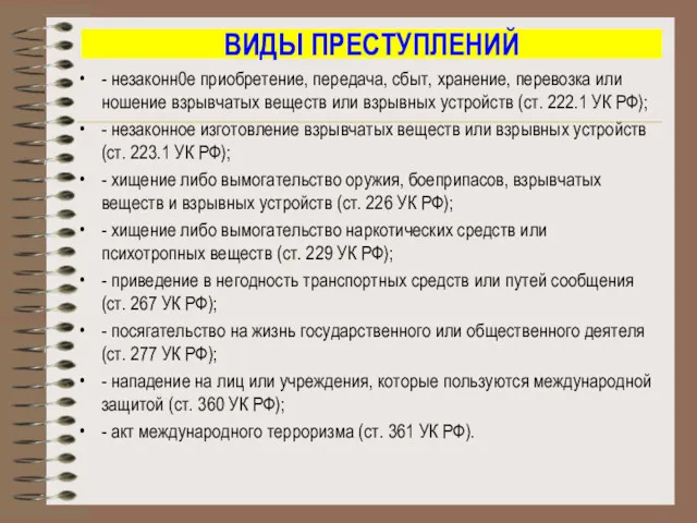 ВИДЫ ПРЕСТУПЛЕНИЙ - незаконн0е приобретение, передача, сбыт, хранение, перевозка или