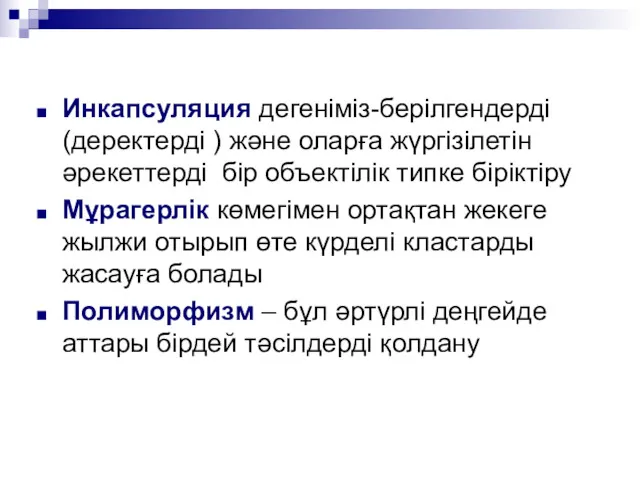 Инкапсуляция дегеніміз-берілгендерді (деректерді ) және оларға жүргізілетін әрекеттерді бір объектілік