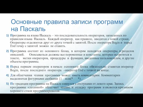 Основные правила записи программ на Паскаль Программа на языке Паскаль – это последовательность