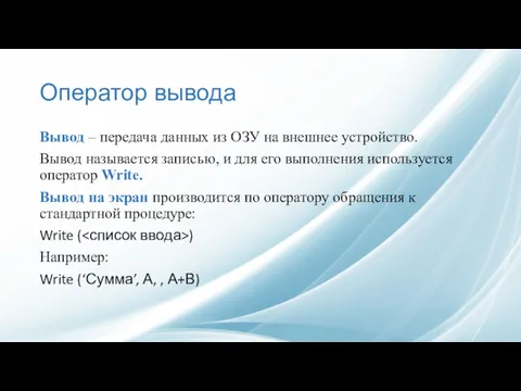 Оператор вывода Вывод – передача данных из ОЗУ на внешнее устройство. Вывод называется