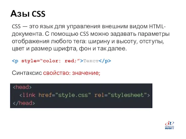 Азы CSS CSS — это язык для управления внешним видом