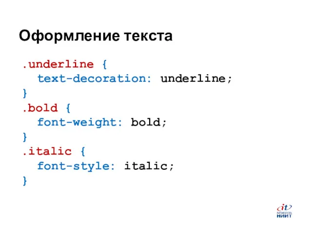 Оформление текста .underline { text-decoration: underline; } .bold { font-weight: