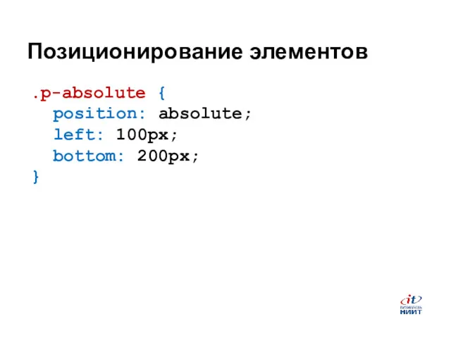 Позиционирование элементов .p-absolute { position: absolute; left: 100px; bottom: 200px; }