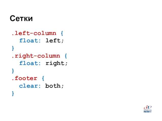 Сетки .left-column { float: left; } .right-column { float: right; } .footer { clear: both; }