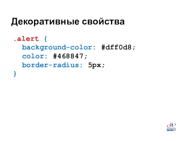 Декоративные свойства .alert { background-color: #dff0d8; color: #468847; border-radius: 5px; }