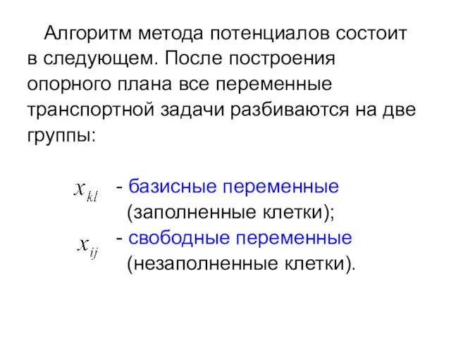 Алгоритм метода потенциалов состоит в следующем. После построения опорного плана