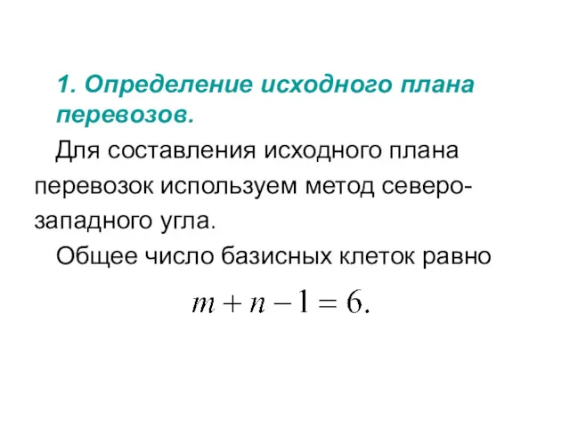 1. Определение исходного плана перевозов. Для составления исходного плана перевозок