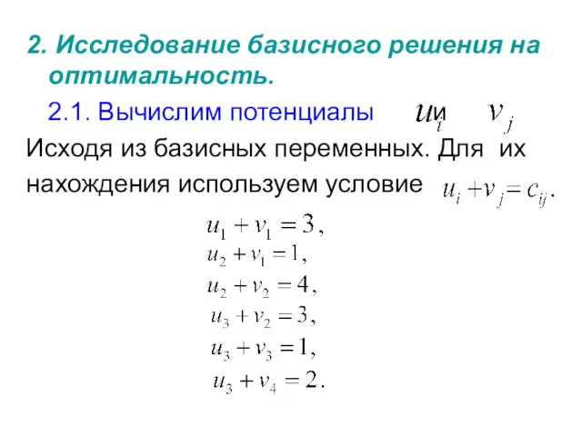 2. Исследование базисного решения на оптимальность. 2.1. Вычислим потенциалы и