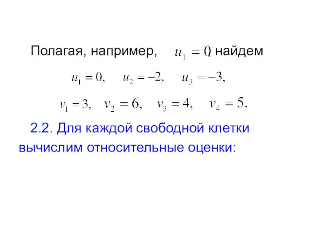 Полагая, например, , найдем 2.2. Для каждой свободной клетки вычислим относительные оценки: