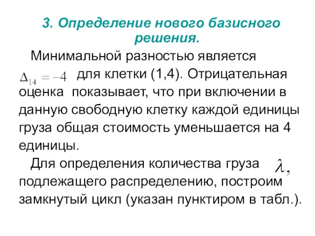 3. Определение нового базисного решения. Минимальной разностью является для клетки