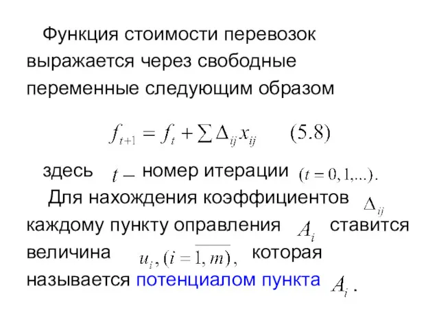 Функция стоимости перевозок выражается через свободные переменные следующим образом здесь