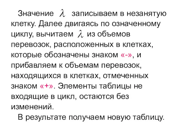 Значение записываем в незанятую клетку. Далее двигаясь по означенному циклу,