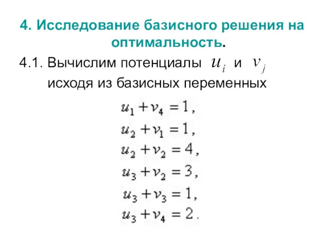 4. Исследование базисного решения на оптимальность. 4.1. Вычислим потенциалы и исходя из базисных переменных