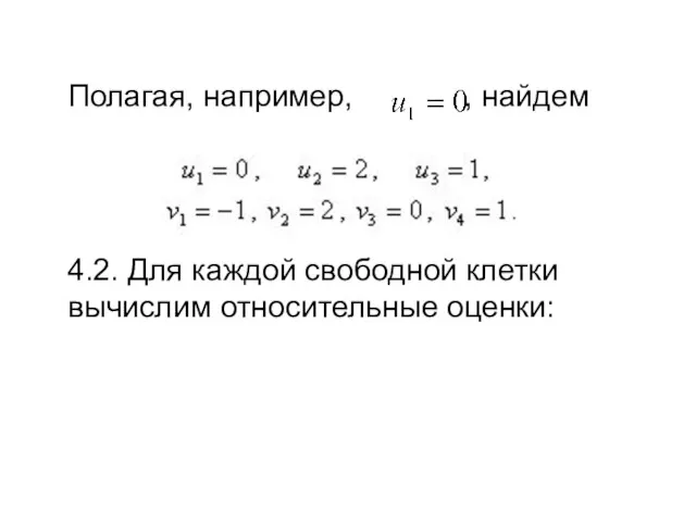 Полагая, например, , найдем 4.2. Для каждой свободной клетки вычислим относительные оценки: