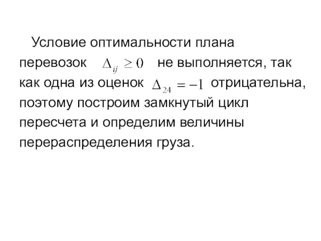 Условие оптимальности плана перевозок не выполняется, так как одна из