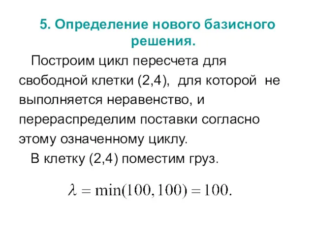 5. Определение нового базисного решения. Построим цикл пересчета для свободной