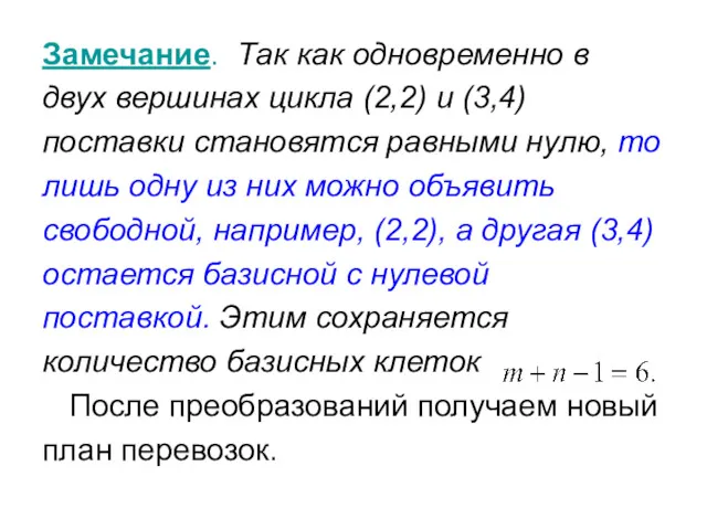 Замечание. Так как одновременно в двух вершинах цикла (2,2) и