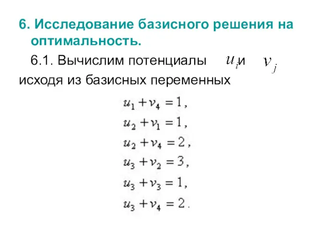 6. Исследование базисного решения на оптимальность. 6.1. Вычислим потенциалы и исходя из базисных переменных