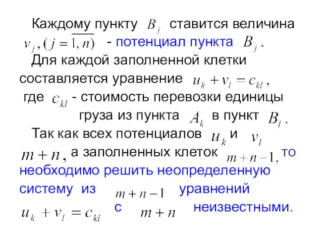 Каждому пункту ставится величина - потенциал пункта Для каждой заполненной