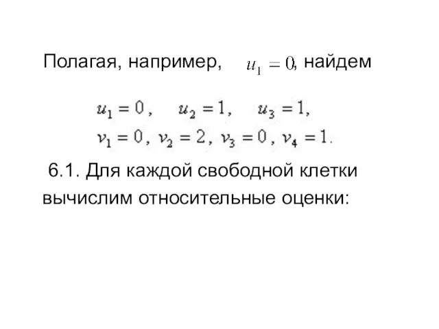 Полагая, например, , найдем 6.1. Для каждой свободной клетки вычислим относительные оценки: