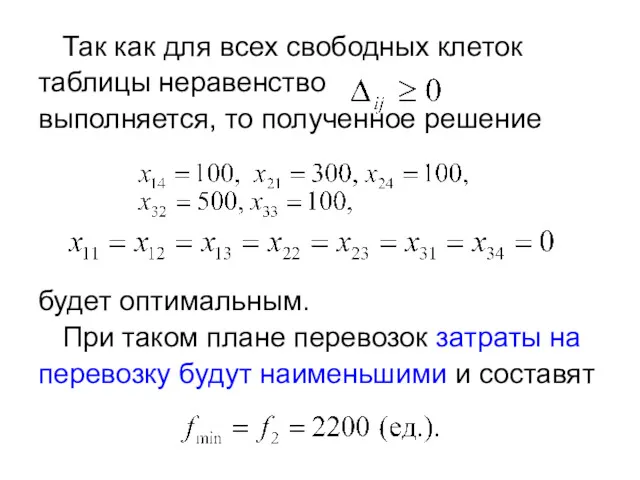 Так как для всех свободных клеток таблицы неравенство выполняется, то