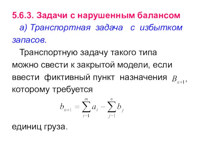 5.6.3. Задачи с нарушенным балансом а) Транспортная задача с избытком